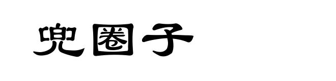 兜圈子