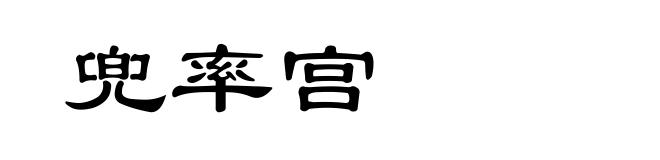 兜率宫