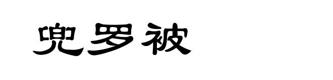 兜罗被