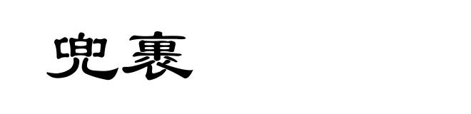 兜裹