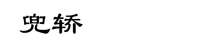 兜轿