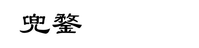 兜鍪