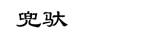 兜驮