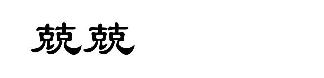 兢兢