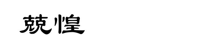 兢惶