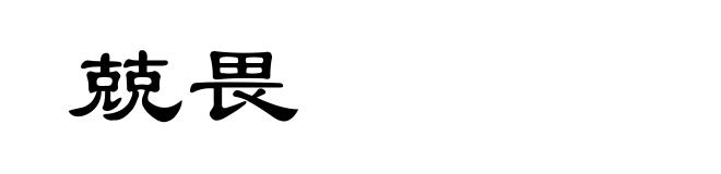 兢畏
