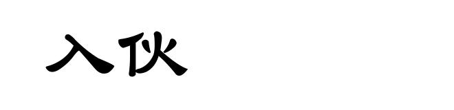 入伙