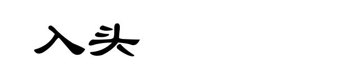 入头