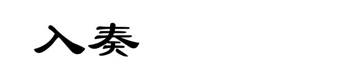 入奏