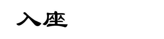 入座