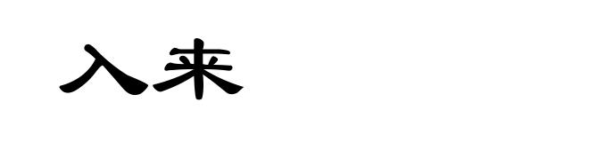 入来