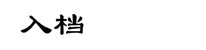 入档