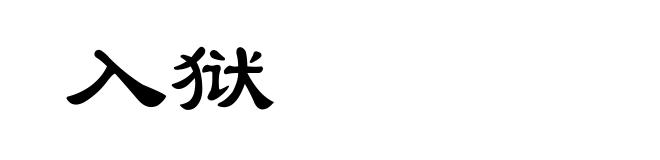 入狱