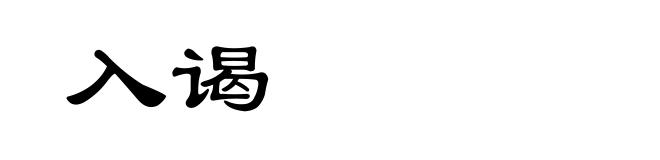 入谒