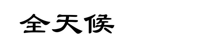 全天候