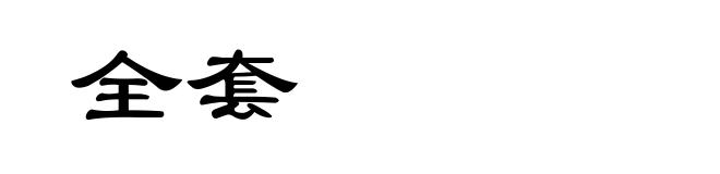 全套
