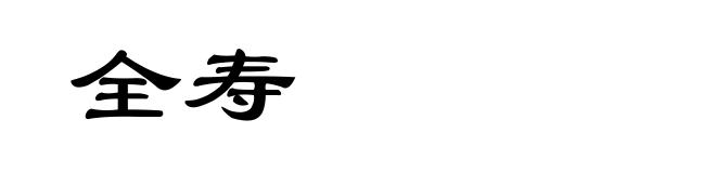 全寿