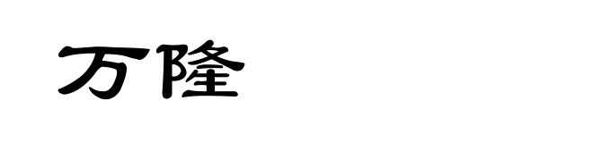 万隆