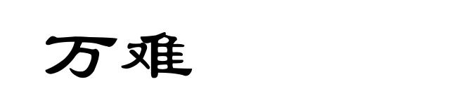 万难