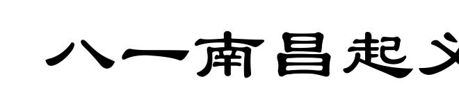 八一南昌起义