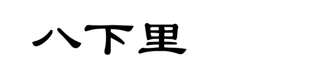 八下里