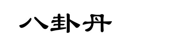 八卦丹