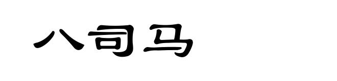 八司马