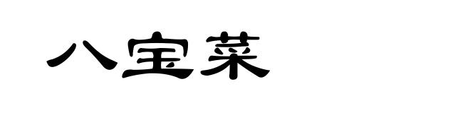 八宝菜