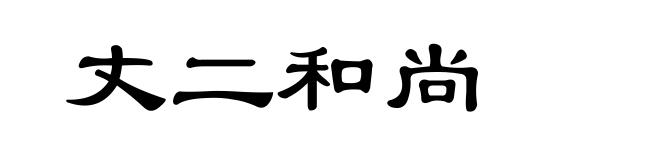 丈二和尚