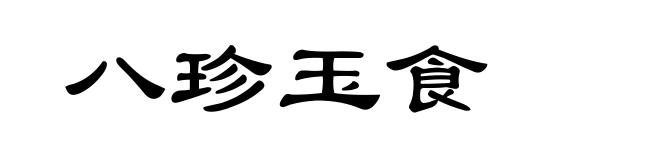 八珍玉食