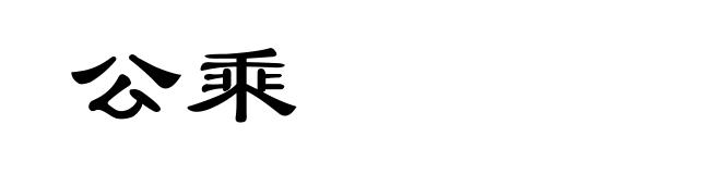 公乘
