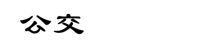 公交