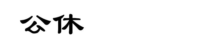 公休