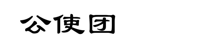 公使团
