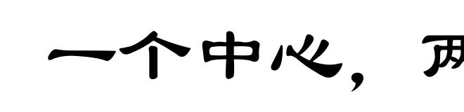 一个中心,两个基本点
