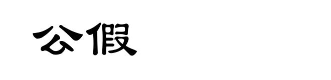 公假