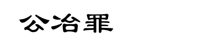 公冶罪