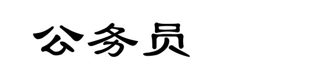 公务员