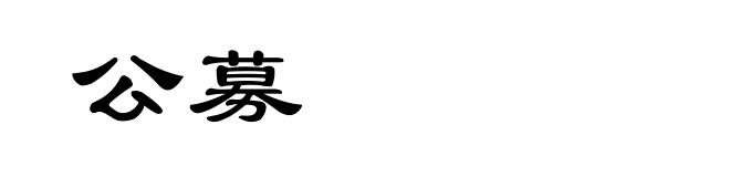 公募