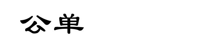 公单