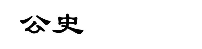 公史