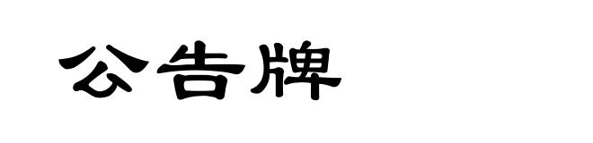 公告牌