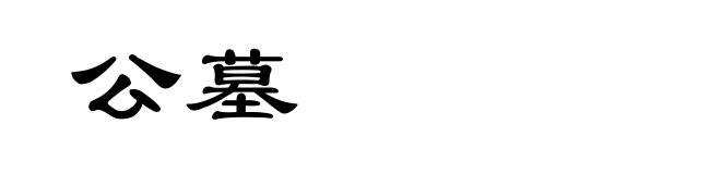 公墓