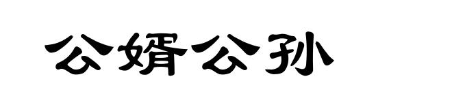 公婿公孙