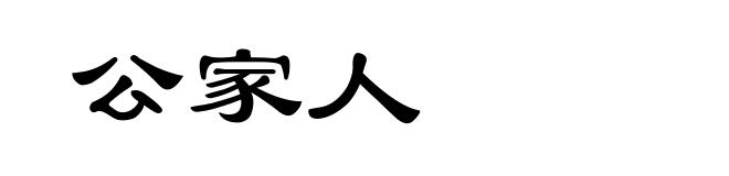 公家人