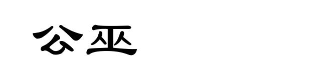 公巫