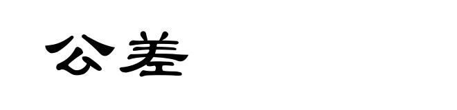 公差