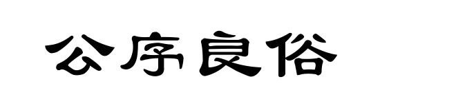 公序良俗