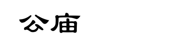 公庙
