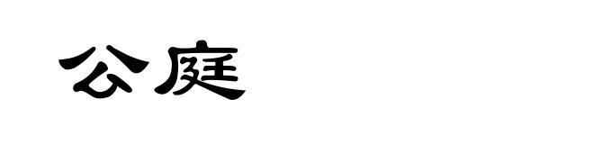 公庭